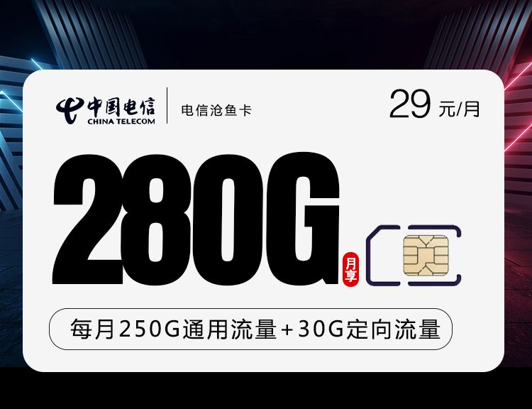 电信沧鱼卡【29元280G+通话0.1】