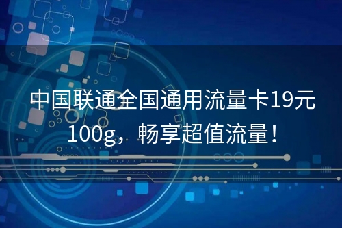 网上19元100g联通流量卡