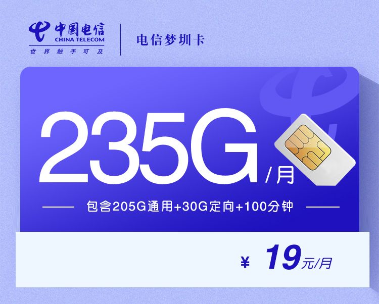 电信梦圳卡【19元235G+100分钟】