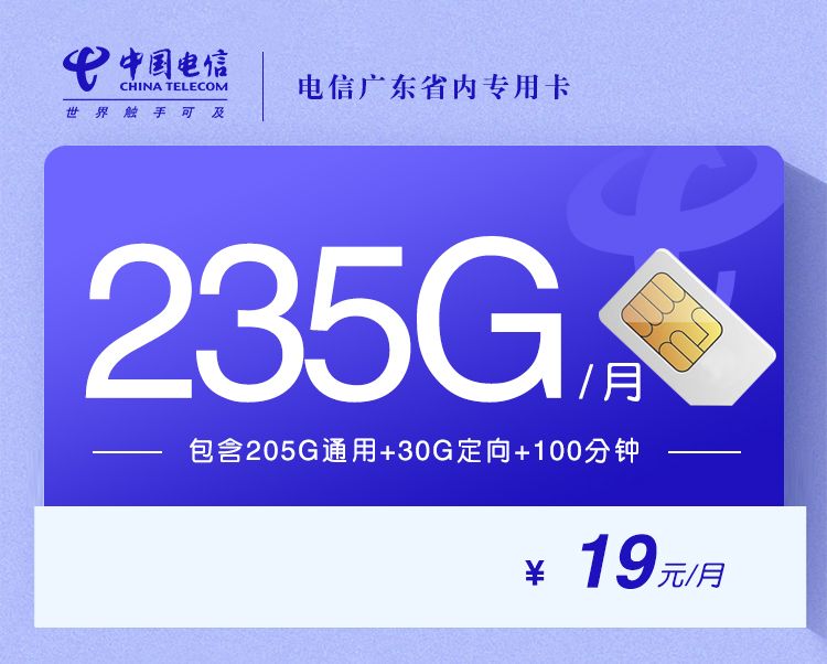 电信广东省内专用卡【19元包235G+100分钟】