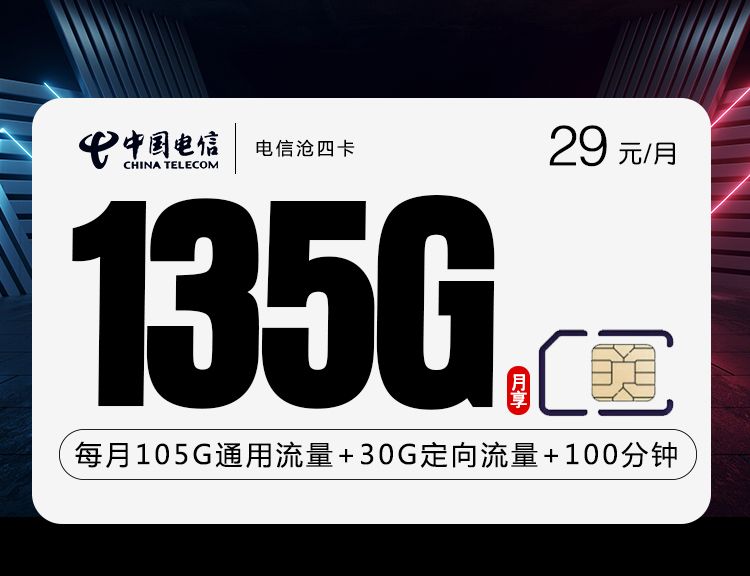 电信沧四卡29元135G+100分钟(会员7选1)