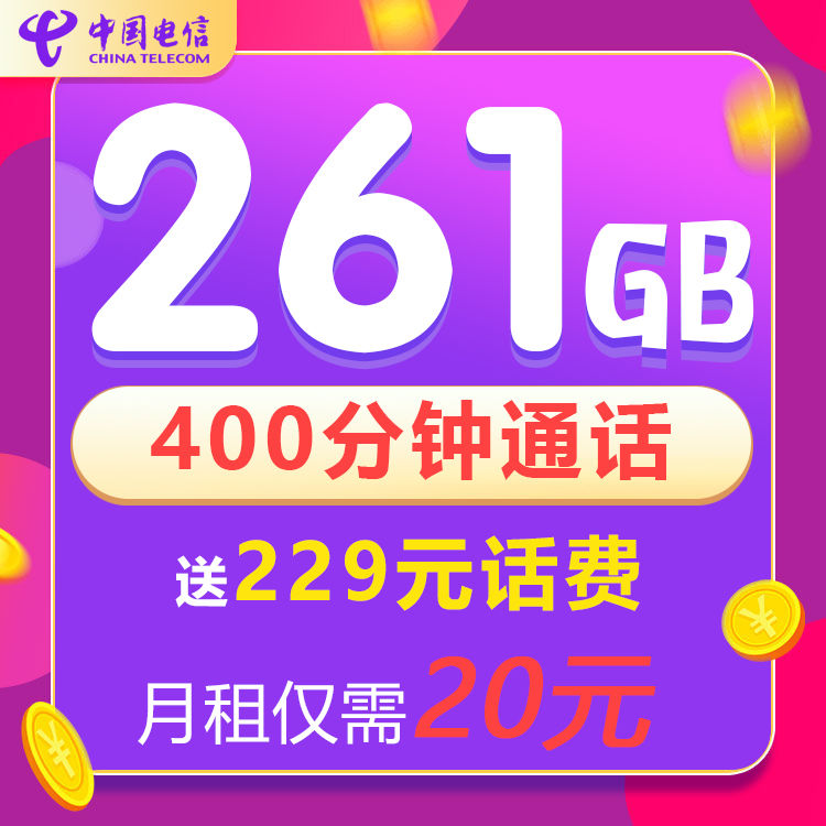 电信流量卡月租20元套餐 电信流量卡月租20元套餐