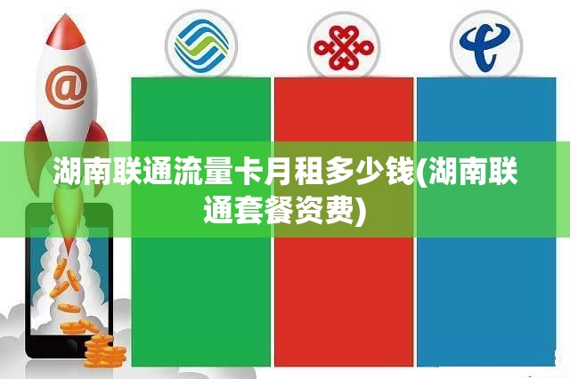 湖南流量卡能用吗联通