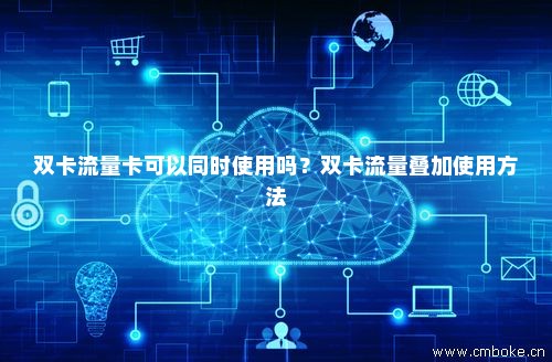 两个手机卡怎么赠送流量