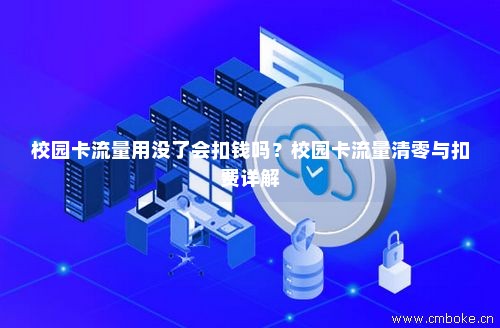 校园卡不能充流量（为什么校园卡不能充钱）