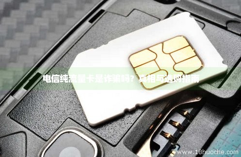 电信流量卡招募骗局（电信流量卡套路）