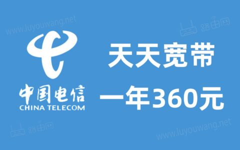 惠州电信宽带360元一年（惠州电信宽带360元一年怎么办理）