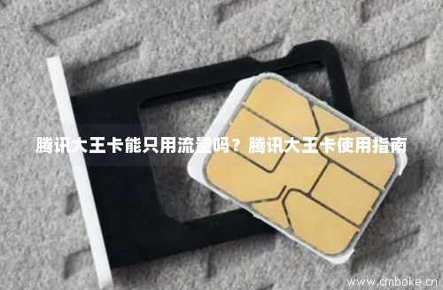 腾讯大王卡能开流量吗（腾讯大王卡可以直接用吗）