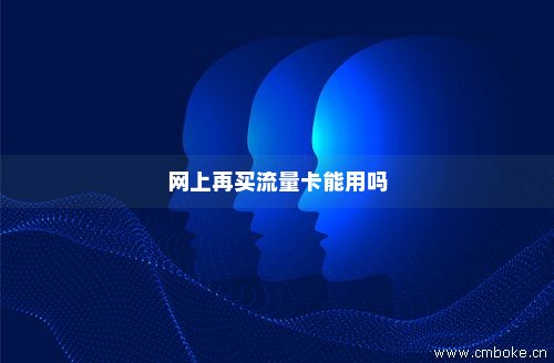 网易邮箱上传卡流量（网易邮箱上传卡流量怎么算）