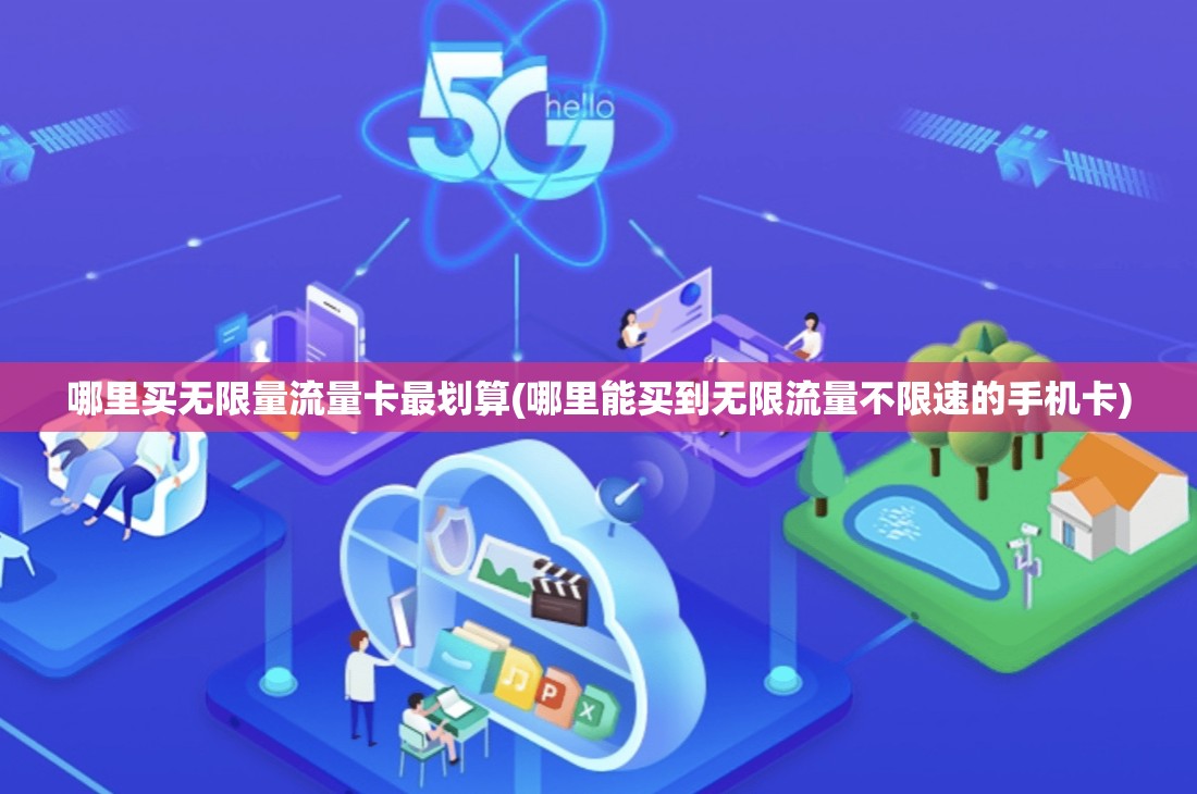 无限流量卡是定向流量吗（无限流量卡好嘛）