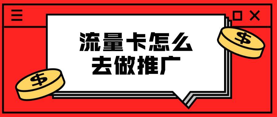 怎么接流量卡推广（怎么接流量卡推广活动）