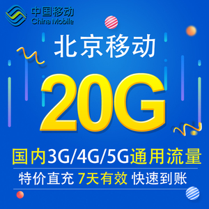 北京移动流量包20元20g（北京移动流量套餐20元20g）