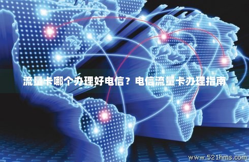 电信流量卡怎么办理最低消费（电信流量卡怎么办理最低消费业务）