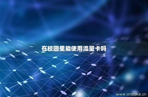 校园卡不用怎么停卡流量（怎么把校园卡停掉）
