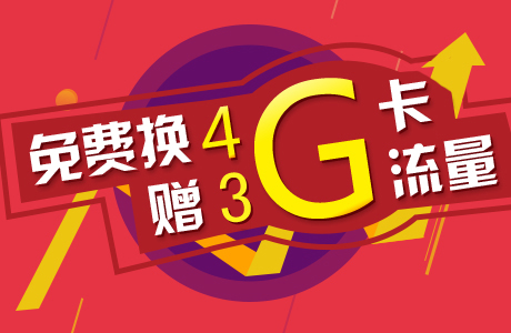 免费换4g卡送3g大流量（4g大流量卡免费领取）