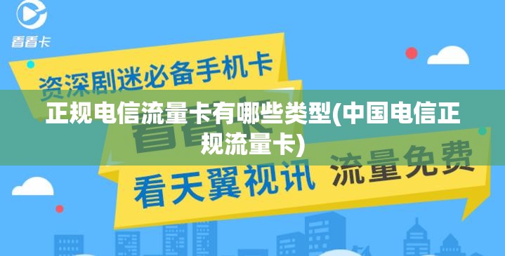 中国电信流量卡正规卡（中国电信流量卡正规卡号）