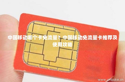 移动的免费流量卡(移动的免费流量卡有哪些) 移动的免费流量卡(移动的免费流量卡有哪些)