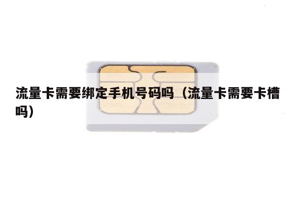 怎么更换流量使用的卡（流量怎么更换手机卡）