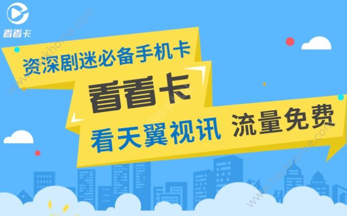 天翼视讯流量免费卡（天翼流量卡免费领取）