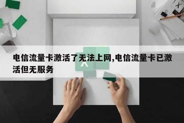 电信流量卡免费申请不激活（电信流量卡免费申请不激活可以吗）