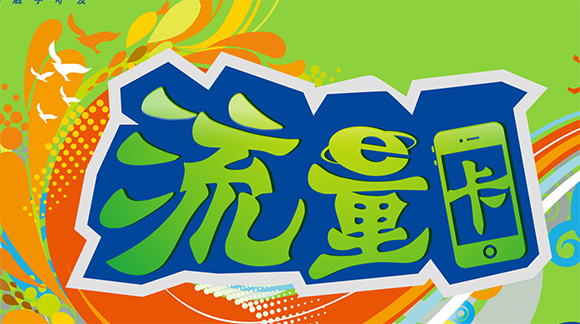 免费流量卡好不好用呢（免费流量卡好不好用呢怎么办）