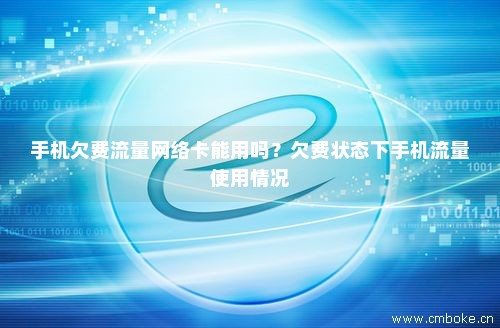电信流量卡有话费为什么是停机状态（电信流量用着卡）