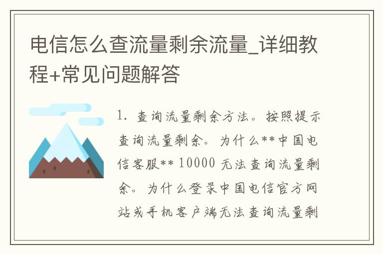 电信流量包到期了,剩余流量怎么办(电信流量过期作废合不合理) 电信流量包到期了,剩余流量怎么办(电信流量过期作废合不合理)