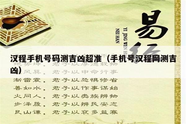 移动号码吉凶查询（移动号码测试凶吉汉程）