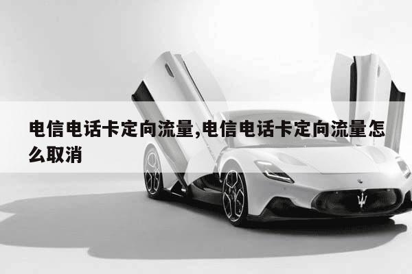 下沙移动定向流量卡(移动电话卡定向流量) 下沙移动定向流量卡(移动电话卡定向流量)