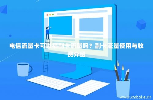 电信副卡怎么开通流量(电信副卡怎么开通流量功能) 电信副卡怎么开通流量(电信副卡怎么开通流量功能)