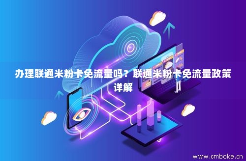 联通米粉卡什么流量免费（联通米粉卡什么流量免费的）