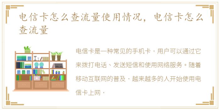 电信卡怎么查看流量（电信卡怎么查看流量话费）