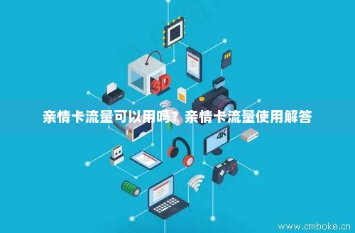 流量卡亲情卡能用吗（流量卡亲情卡能用吗移动）