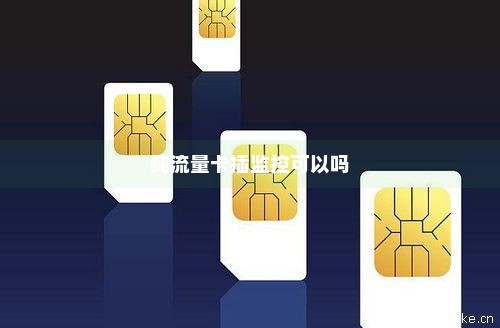 监控流量卡怎么换新卡使用(监控流量卡怎么充值软件) 监控流量卡怎么换新卡使用(监控流量卡怎么充值软件)