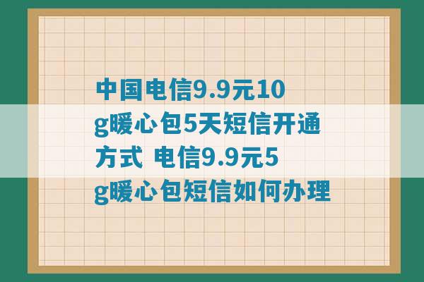 电信流量爱心包短信代码（中国电信爱心流量包）