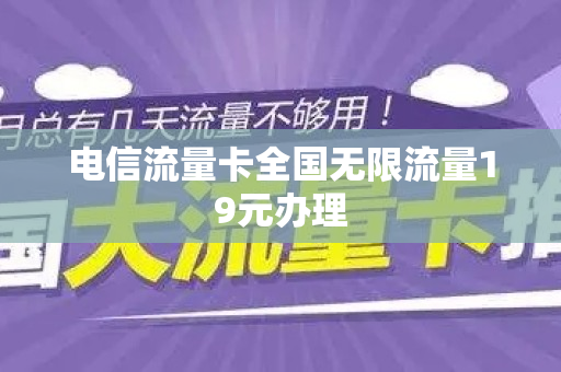 西安电信19元无限流量卡(西安电信19元套餐) 西安电信19元无限流量卡(西安电信19元套餐)
