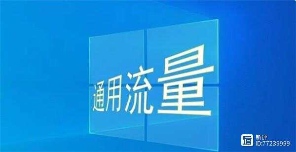 定向流量和国内通用流量有什么区别（定向流量和国内通用流量有什么区别?）