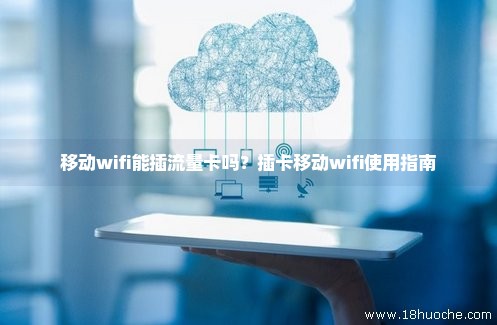 流量卡可以配合卡贴使用吗（流量卡可以当wifi使用吗）