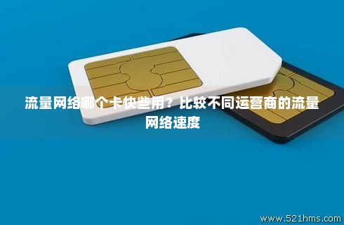什么是流量卡信号(什么流量卡信号好网速快) 什么是流量卡信号(什么流量卡信号好网速快)
