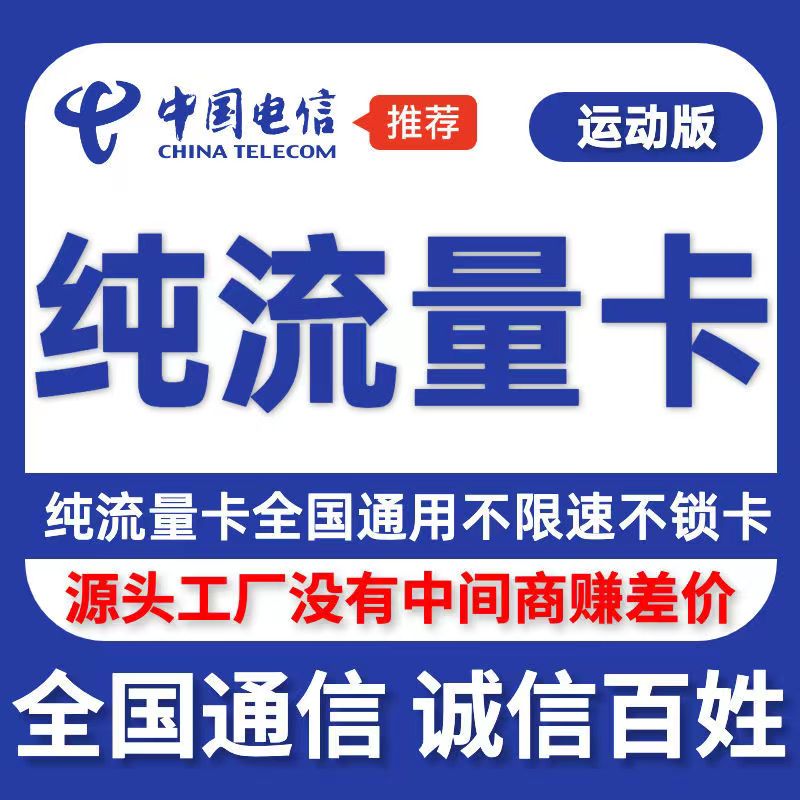 消费级物理流量卡（流量卡无限不限速全国通用物联卡）