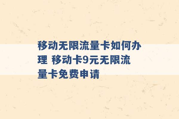 移动花卡无限流量免费领取（移动花卡的免流量是什么意思）
