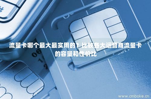 公认的移动流量卡（最好的移动流量卡）