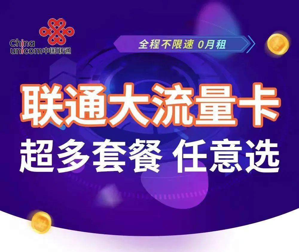 联通公司大流量卡（联通大流量卡免流量范围）