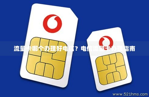 为什么电信流量卡审核不通过（电信流量卡审核要多久）