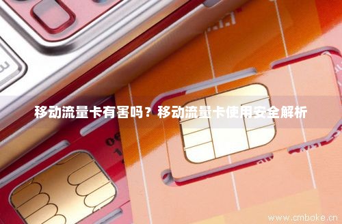 办免费流量卡安全吗(免费办理流量卡有危险吗) 办免费流量卡安全吗(免费办理流量卡有危险吗)