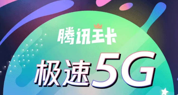 腾讯天王卡是不是免费流量（腾讯天王卡免流量有限制吗）