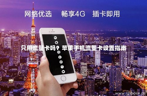 流量卡不开卡也能用吗苹果（流量卡苹果用不了）