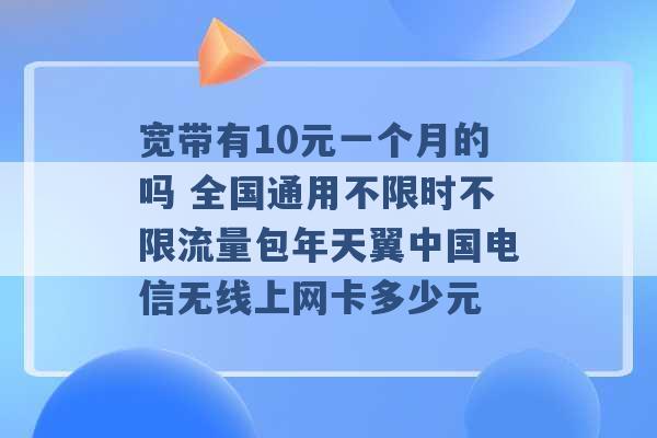 电信宽带一个月多少流量（电信宽带一个月20g够用吗）