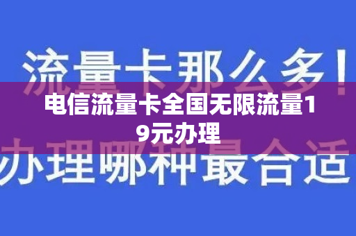 电信无限流量卡微信免费（电信19元无限流量卡用微信免流量吗）