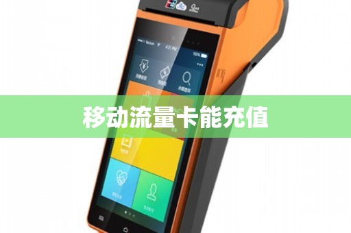 移动流量卡无法充值（移动流量卡无法充值话费）